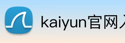 kaiyun官网入口 Logo